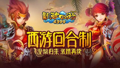 4399 飄渺西游 十周年紀(jì)念寵物 靈劍巡守